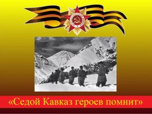 Исторический онлайн-вестник «Седой Кавказ героев помнит»