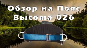 Обзор на Пояс Высота 026