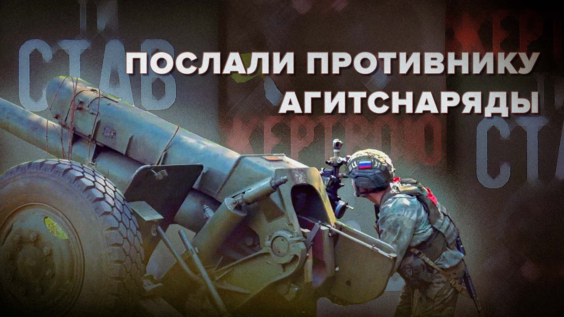 «Не нужно с нами воевать»: артиллеристы ЦВО показали применение агитснарядов над позициями ВСУ