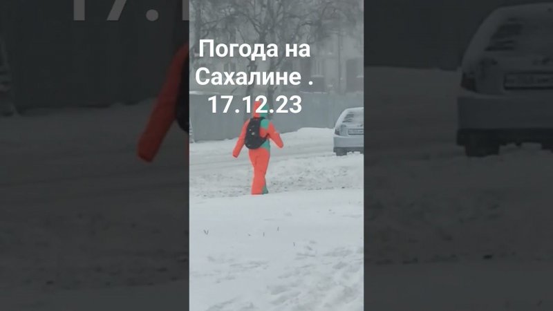 погода на Сахалине в декабре 2023