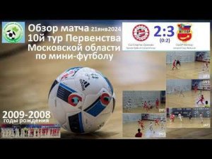 обзор 2:3 Орехово-Зуево vs МЕТЕОР (2009-2008) Балашиха (21.01.24) ПМО23-24 Знамя Труда мини-футбол