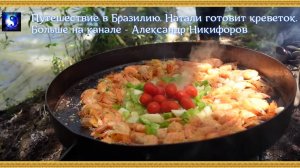 Путешествие в Бразилию.  Натали готовит креветок.