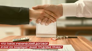 Что такое ученический договор и как он защищает ваши трудовые права