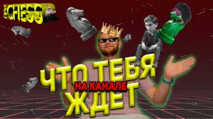 Что тебя ждет на канале приCHESSon