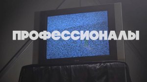 Фильм " Профессионалы" сделано в кино лагере " Максатиха Кэмп 5 смена 2024 г.