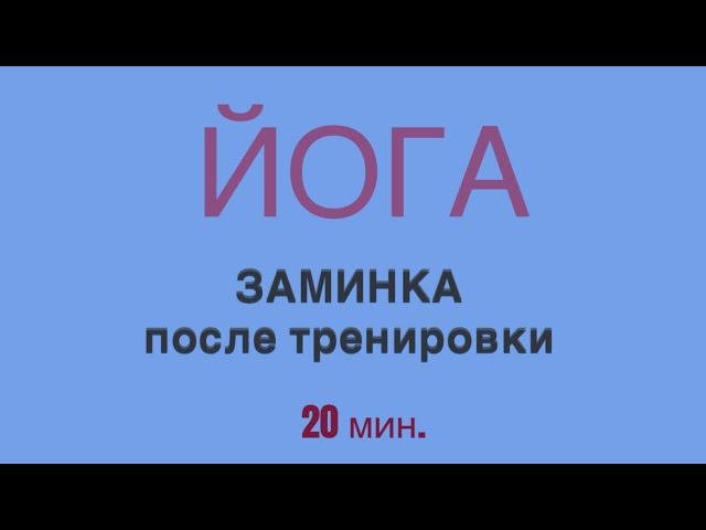 ЙОГА - ЗАМИНКА после тренировки. #заминка #йогаупражнения #хатхайога