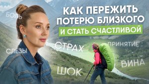 Как пережить потерю близкого человека| Личный опыт| Советы психолога