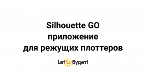 Silhouette Go приложение для режущих плоттеров