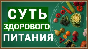 СУТЬ ЗДОРОВОГО ПИТАНИЯ