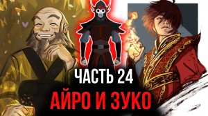 [ Воин Огня #24 ] - Айро и Зуко.