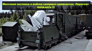 Массовая поставка в войска боевых лазерных комплексов началась