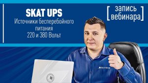 ИБП SKAT UPS 220 и 380В. Вебинар