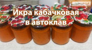 Икра кабачковая в автоклав