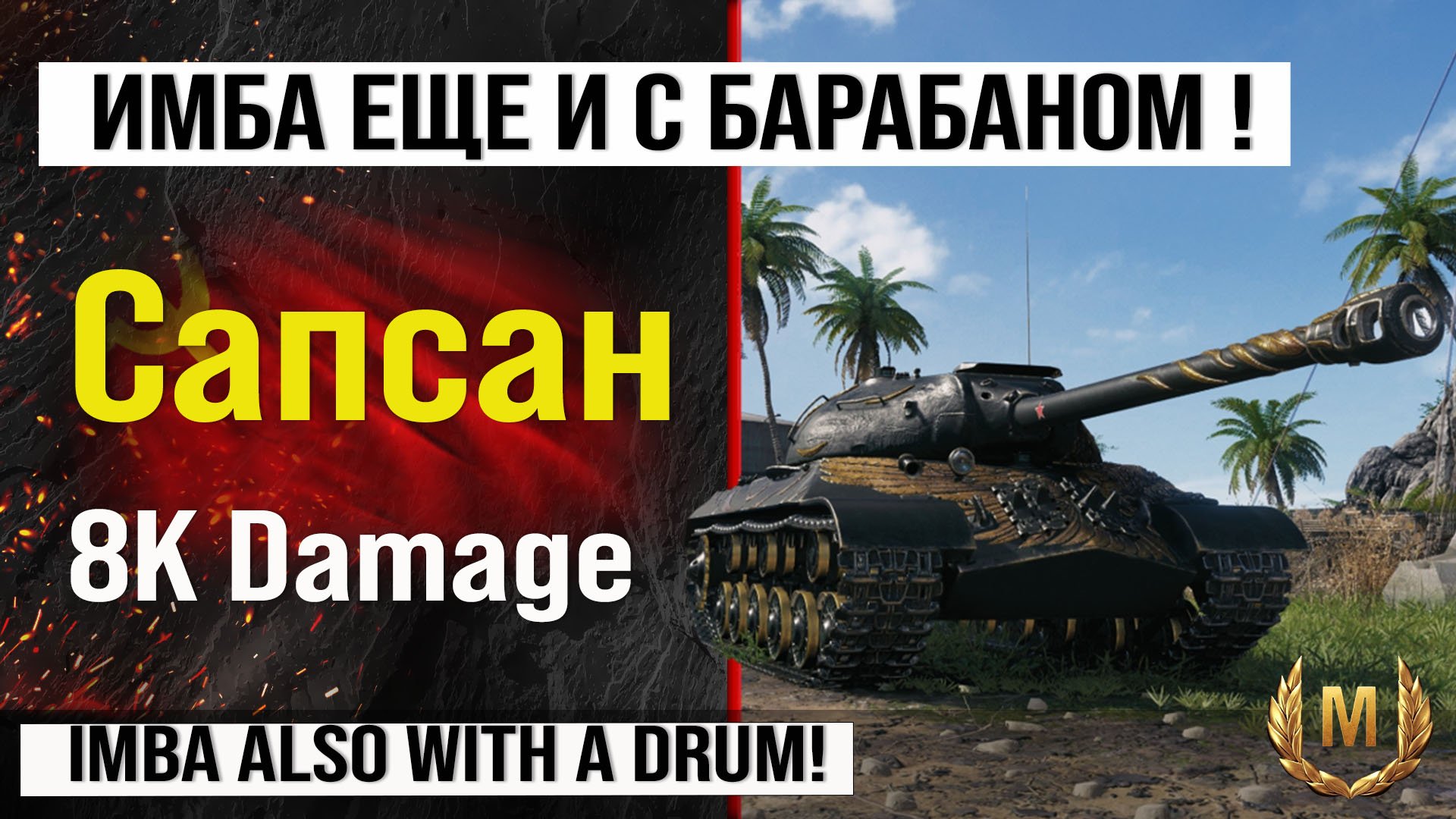 Лучший реплей недели Сапсан Мир танков | Обзор IS-3A Peregrine тяжелый танк СССР, бой на 8K Damage