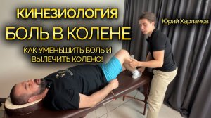 БОЛЬ В КОЛЕНЕ - УМЕНЬШИТЬ БОЛЬ И ВЫЛЕЧИТЬ КОЛЕНО! #kinesiologia #massage #website #education