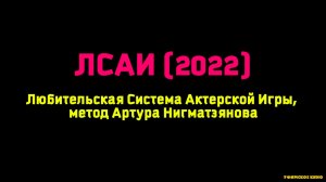 Любительская Система Актерской Игры (2022).mp4