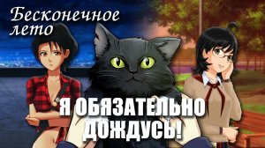 Бесконечное лето «Я ОБЯЗАТЕЛЬНО ДОЖДУСЬ!», (лучший мод)/ Everlasting Summer мод от Cyber Patsan