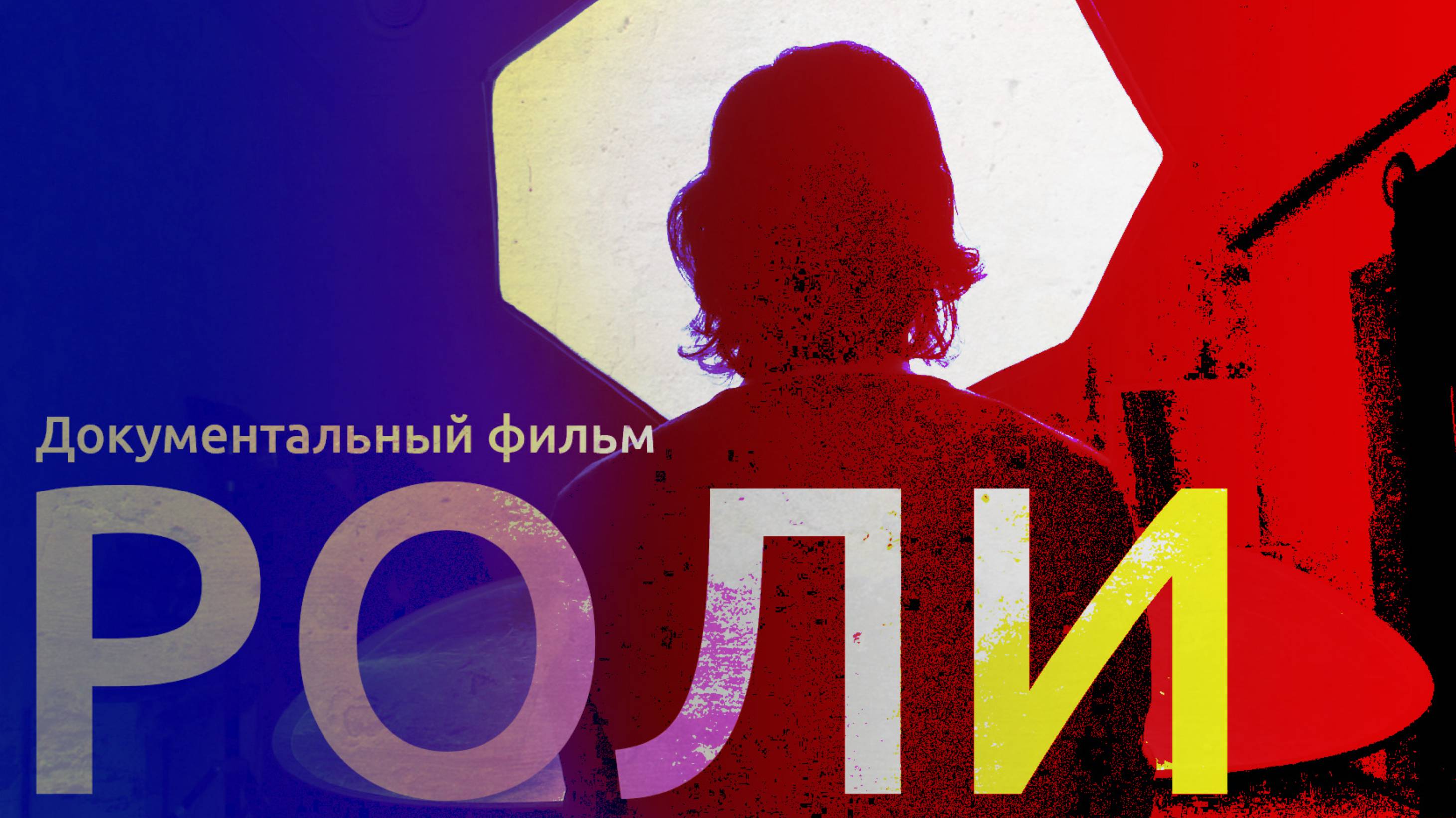 Док. фильм "РОЛИ" Часть первая - ЭЛЕКТРОЗАВОД