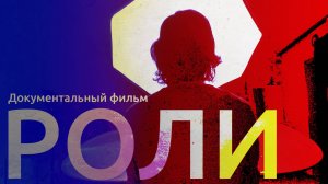 Док. фильм "РОЛИ" Часть первая - ЭЛЕКТРОЗАВОД