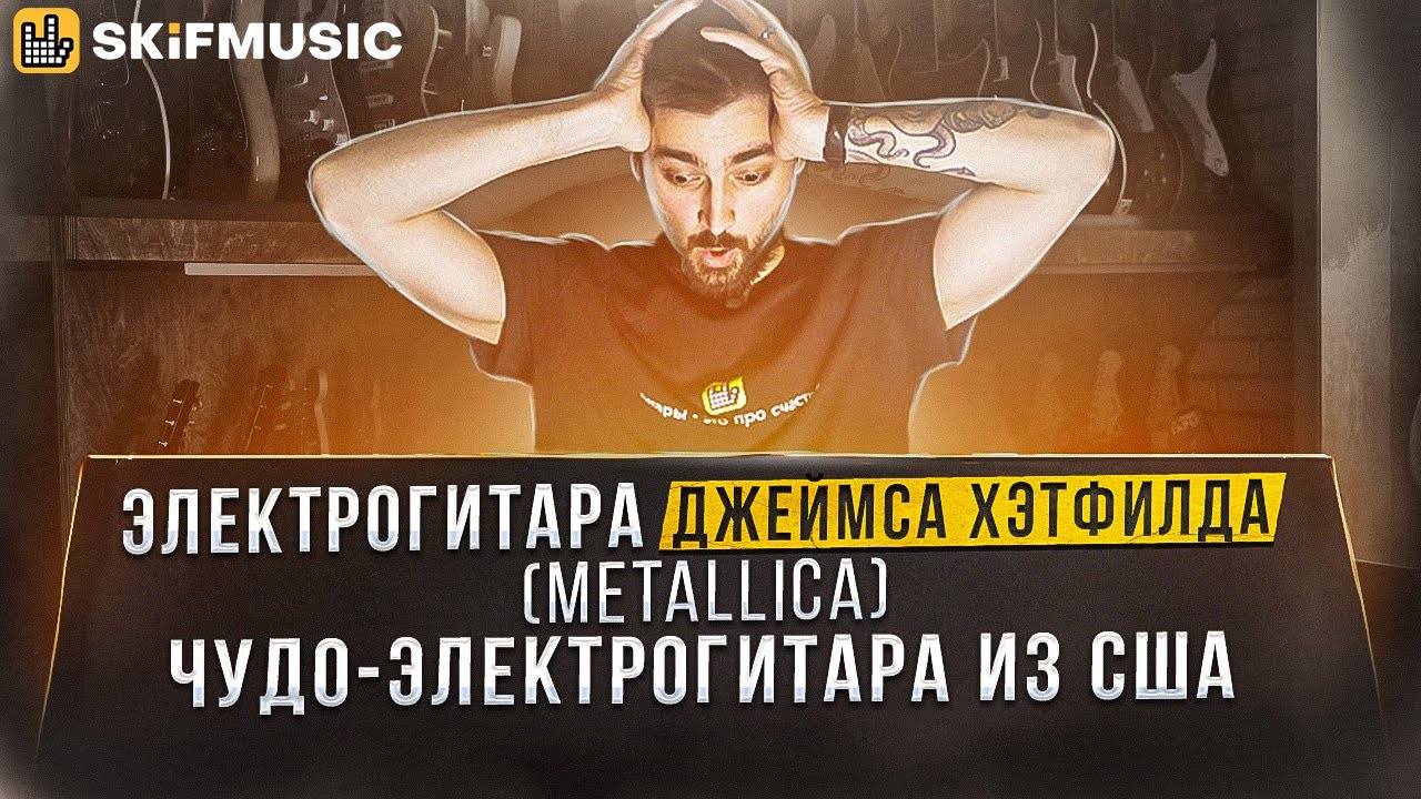Электрогитара ДЖЕЙМСА ХЭТФИЛДА (Metallica) | Чудо-электрогитара из США | SKIFMUSIC.RU