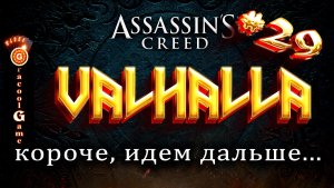 ?Assassin's Creed Valhalla победа над страхом