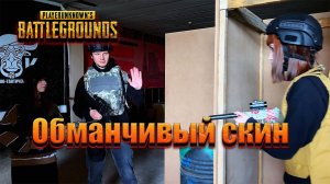 ОБМАНЧИВЫЙ СКИН - логика игры ПАБГ/PUBG