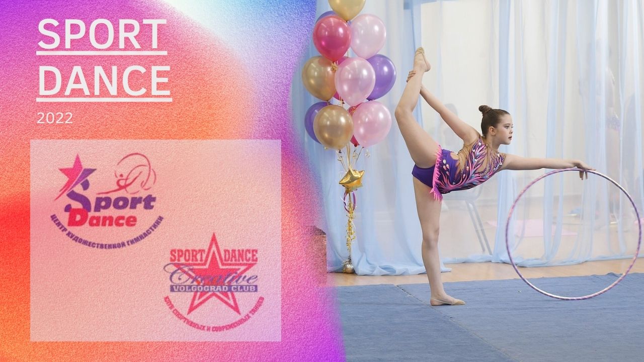 Спортивные танцы 2022. Отчёт