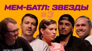 МЕМ-БАТЛ: ЗВЁЗДЫ #3 | Люся Чеботина, Натан, Влад Соколовский