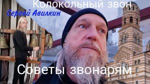 Сергей Авилкин. Советы звонарям. Интервью, часть 3.