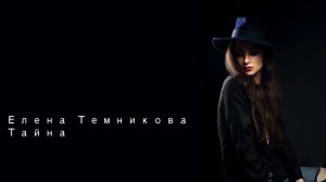 Елена Темникова Тайна