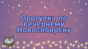 Вечерний Новосибирск. Как украсили к Новому Году 2020. Прогулка