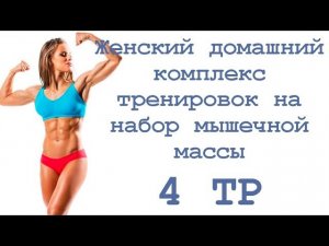 Женский домашний комплекс тренировок на набор мышечной массы (4 тр)