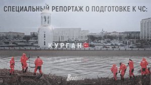 Специальный репортаж Readovka из Кургана, начавшего принимать большую воду, но заранее готового