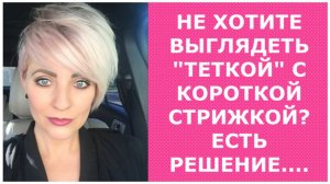 НЕ ХОТИТЕ ВЫГЛЯДЕТЬ "ТЕТКОЙ" С КОРОТКОЙ СТРИЖКОЙ ? ЕСТЬ РЕШЕНИЕ....HOW NOT TO LOOK LIKE AN "AUNT" ?