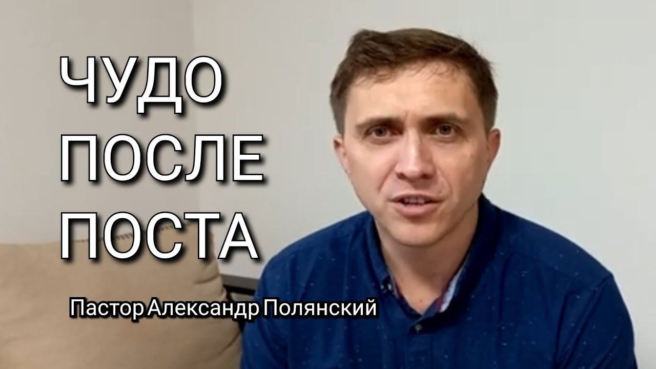 СИЛА ПОСТА | пастор Александр Полянский