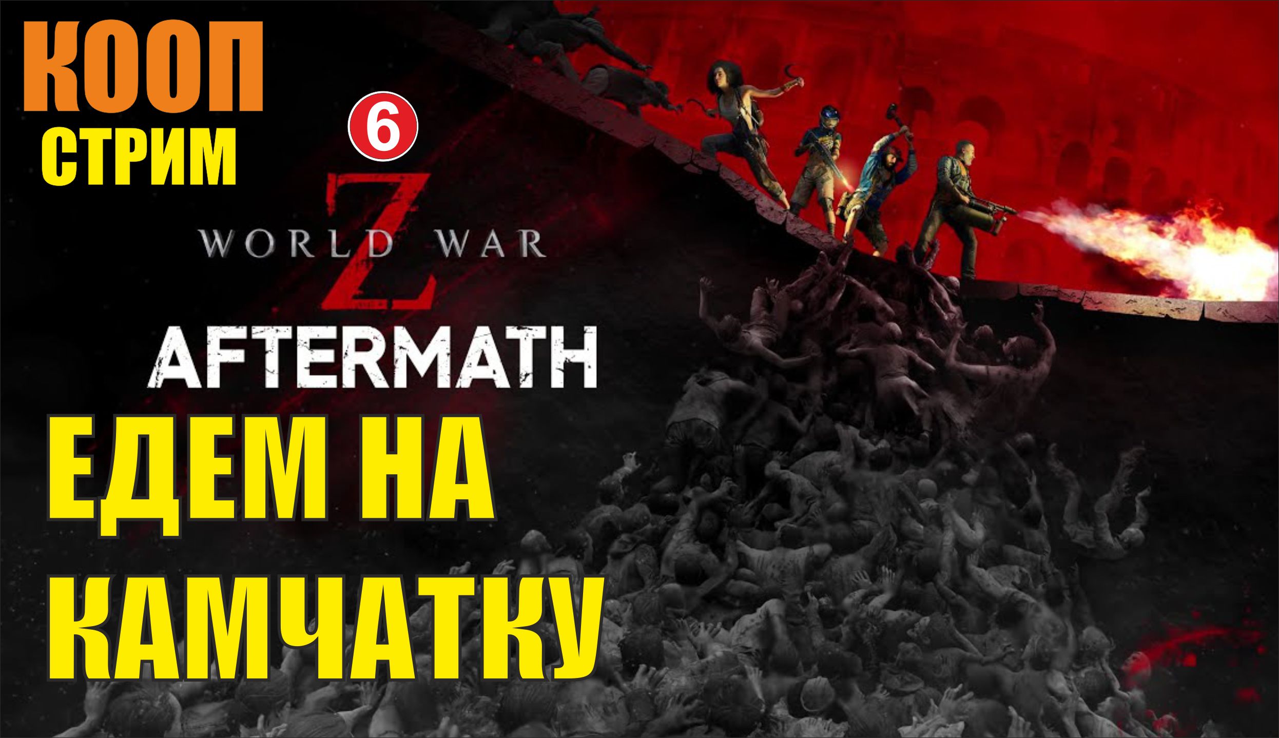 World War Z_ Aftermath - Едем на Камчатку