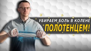 Простая и эффективная растяжка для коленного сустава. Убираем боль в колене