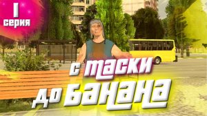 ПУТЬ ОТ МАСКИ ДО МЕРСЕДЕС БАНАН *** ОБМЕН С ИГРОКАМИ НА БЛЕК РАША *** BLACK RUSSIA