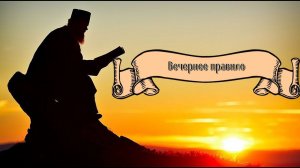 Вечернее Молитвенное Правило (нараспев)