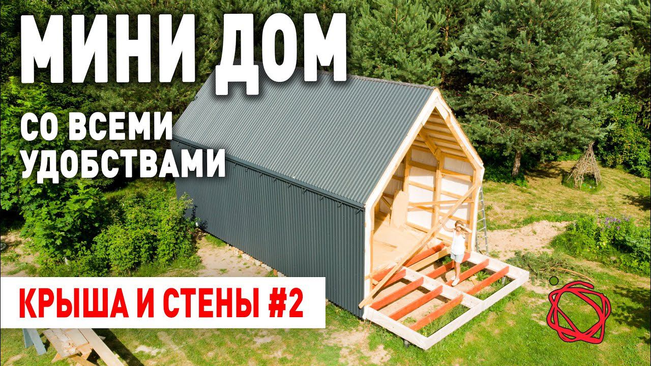 КРЫША И СТЕНЫ БЫСТРОВОЗВОДИМОГО КАРКАСНОГО ДОМА Часть 2 | Мини Дом своими руками #8 смотреть онлайн