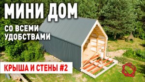 КРЫША И СТЕНЫ БЫСТРОВОЗВОДИМОГО КАРКАСНОГО ДОМА Часть 2 | Мини Дом своими руками #8