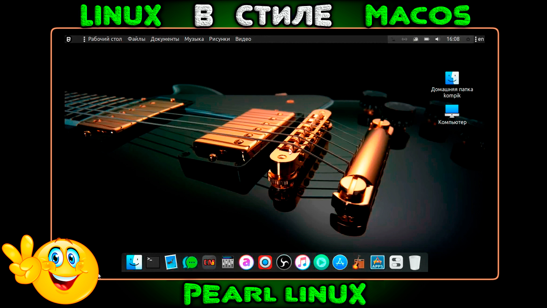 Virtualbox. Установка Pearl Linux на virtualbox. Linux в стиле mac os. Субтитры