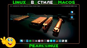 Virtualbox. Установка Pearl Linux на virtualbox. Linux в стиле mac os. Субтитры