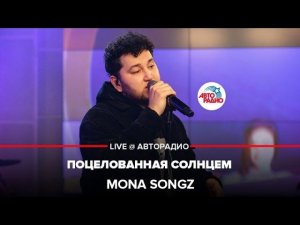 Mona Songz - Поцелованная Солнцем (LIVE @ Авторадио)