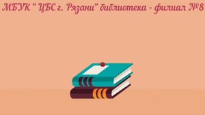 Занимательный русский язык. Происхождение слова "нельзя". Библиотека-филиал № 8