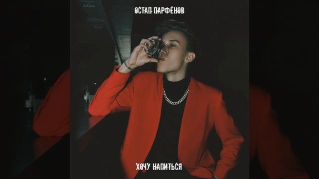Хочу напиться