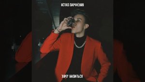 Хочу напиться