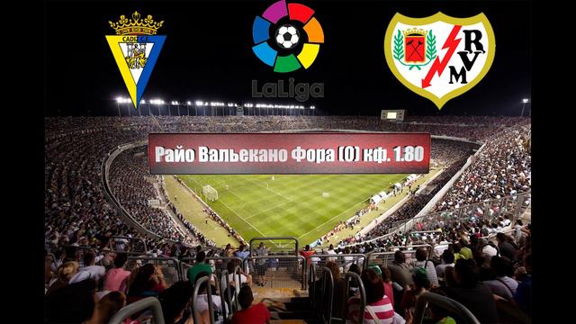Кадис - Райо Вальекано | Футбол | Испания: Ла Лига - Тур 23 | Прогноз на матч 25.02.2023 смотреть онлайн