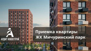 Приемка квартиры с отделкой в ЖК Мичуринский  парк  от застройщика ПИК