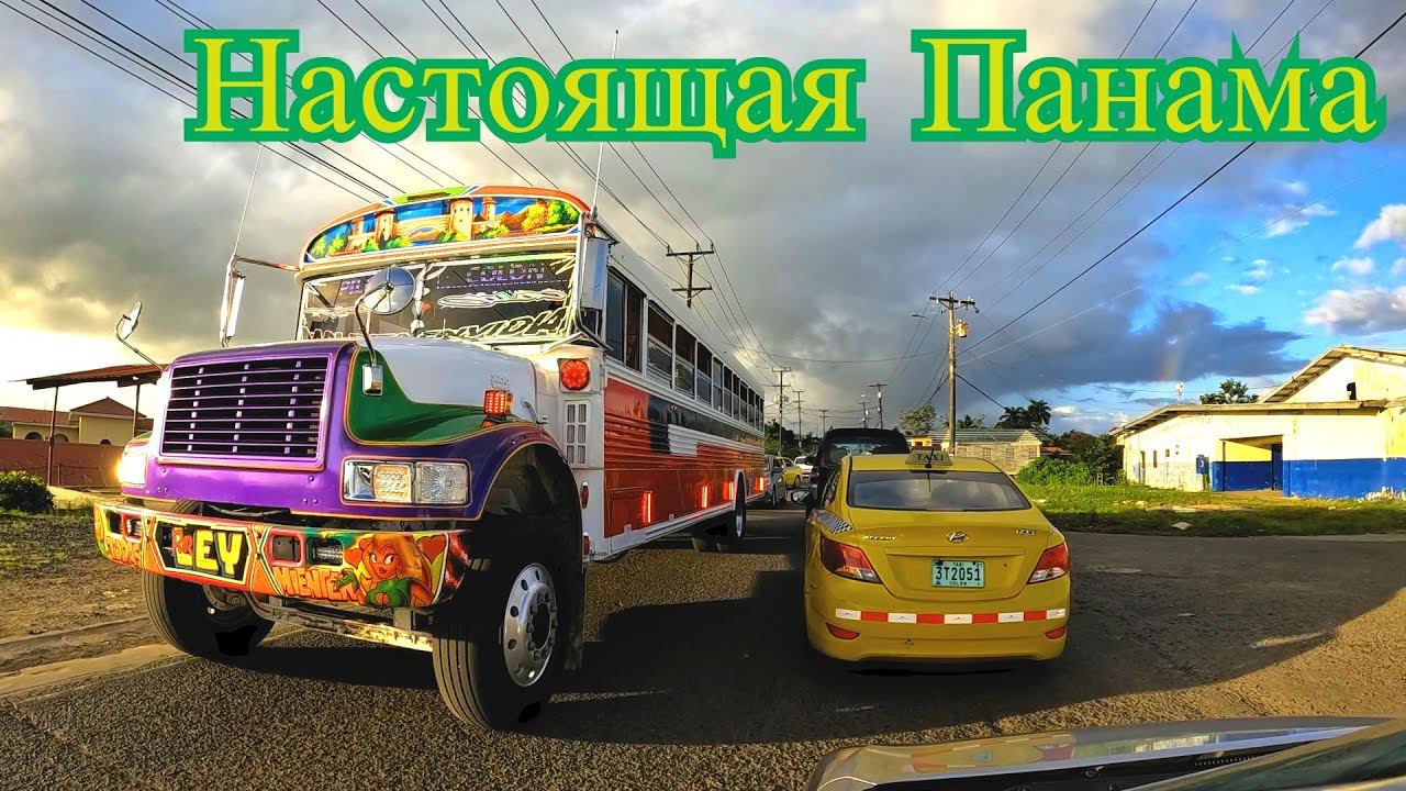 Как живёт Панама , за Панама Сити. Настоящая Панама смотреть онлайн